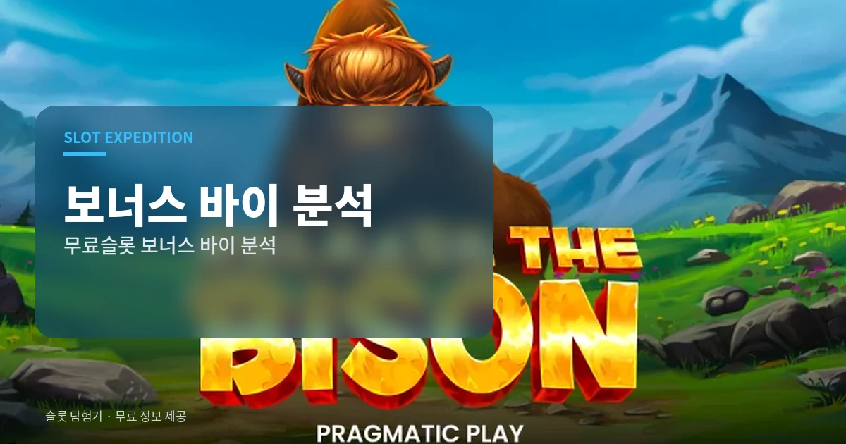 무료슬롯 보너스 바이 분석