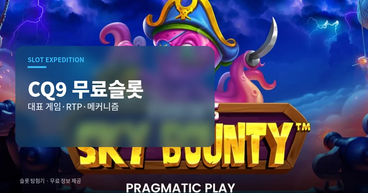 CQ9 무료슬롯