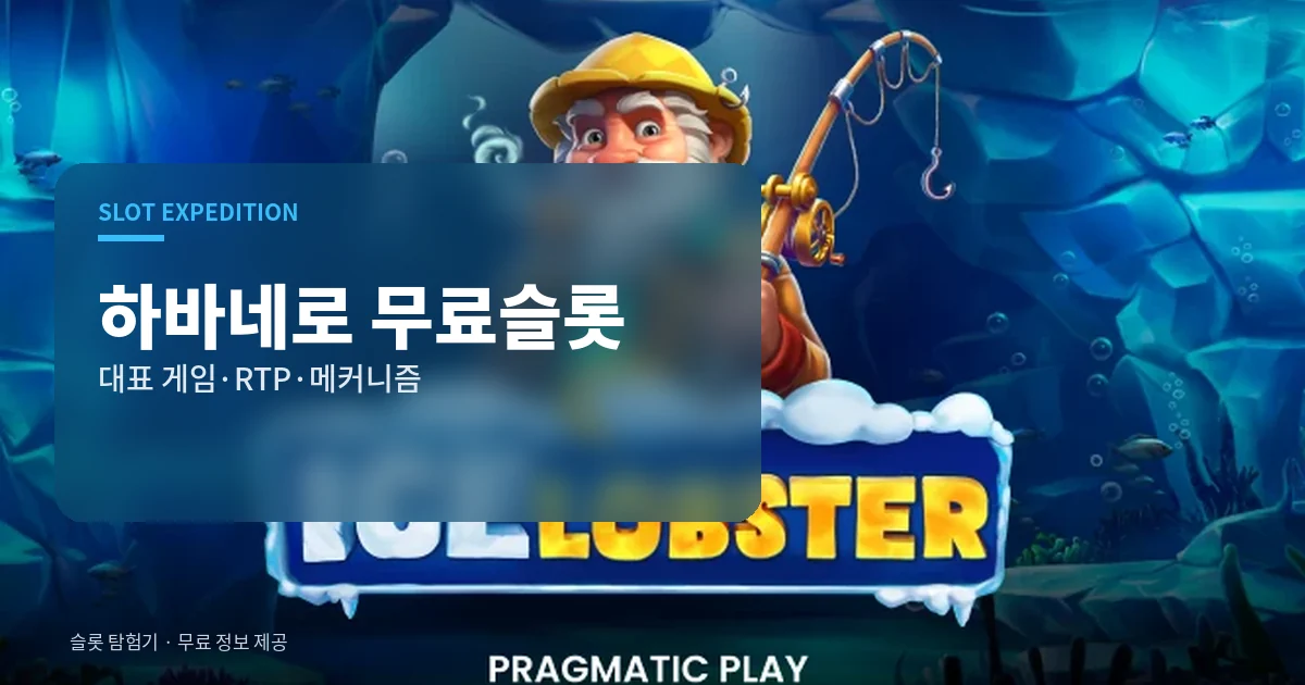 하바네로 무료슬롯
