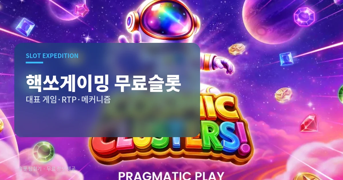 핵쏘게이밍 무료슬롯