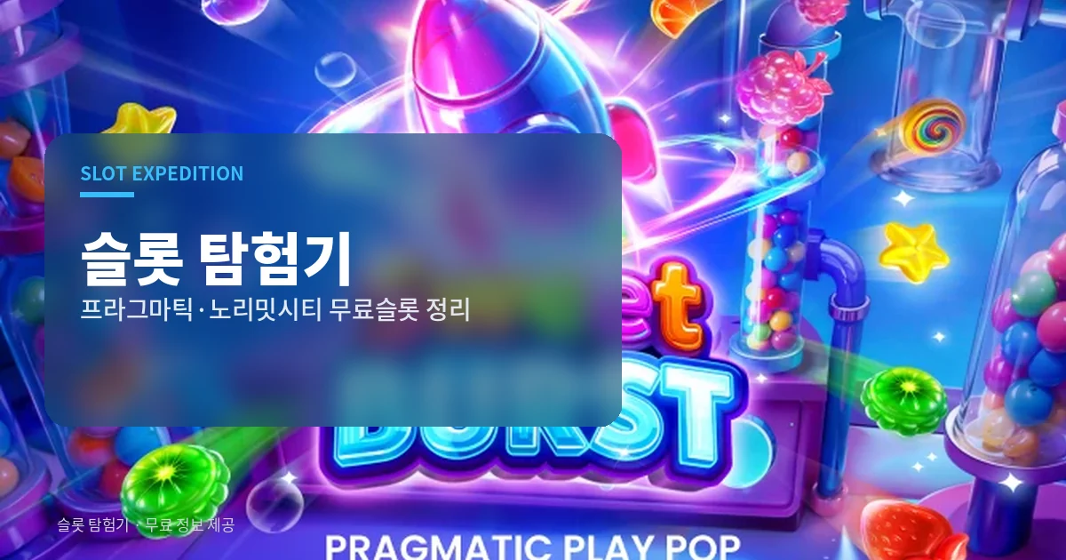 슬롯 탐험기 - 무료슬롯 게임사별 정리