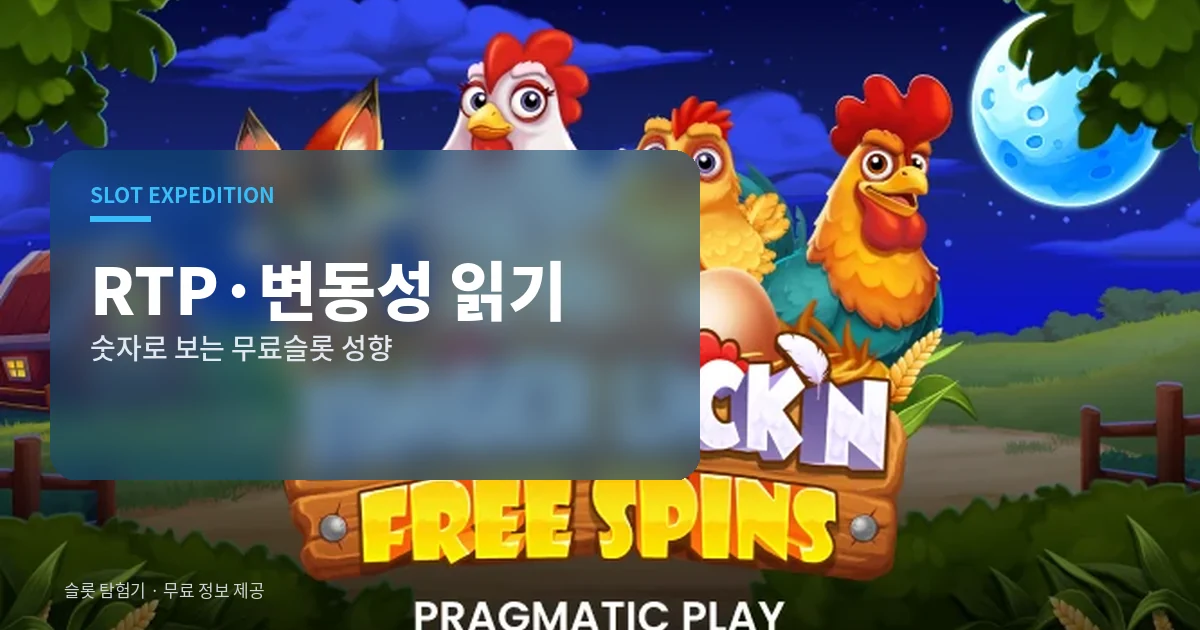 무료슬롯 RTP 변동성 읽기