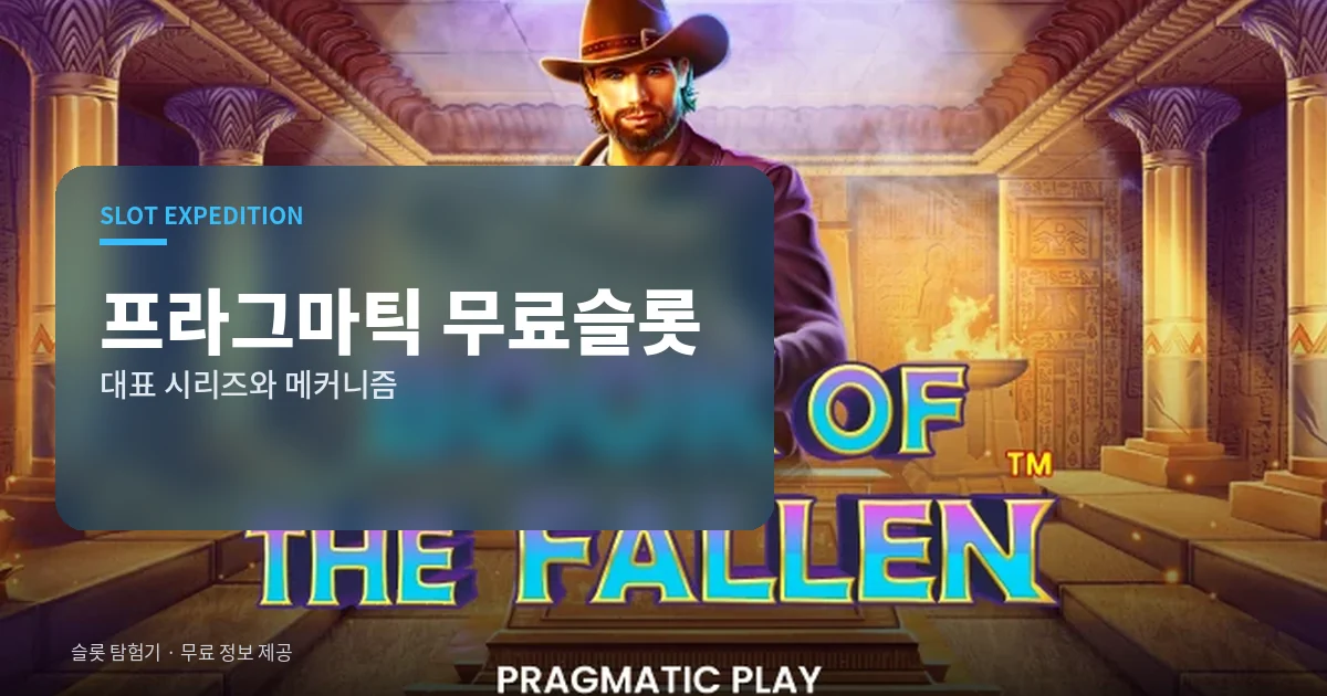 프라그마틱 무료슬롯