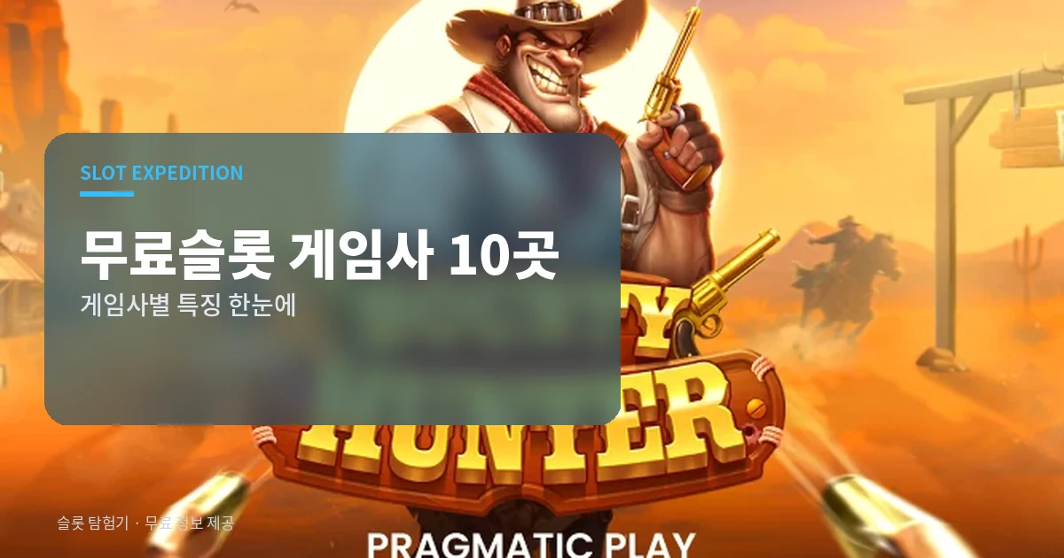 무료슬롯 게임사 10곳