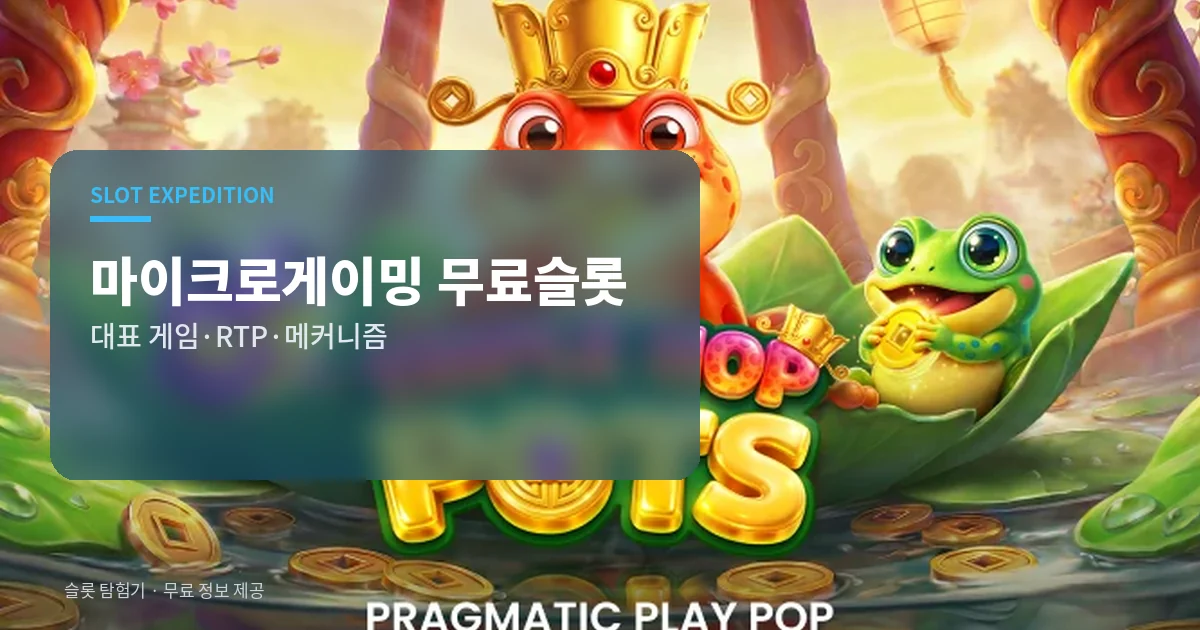 마이크로게이밍 무료슬롯