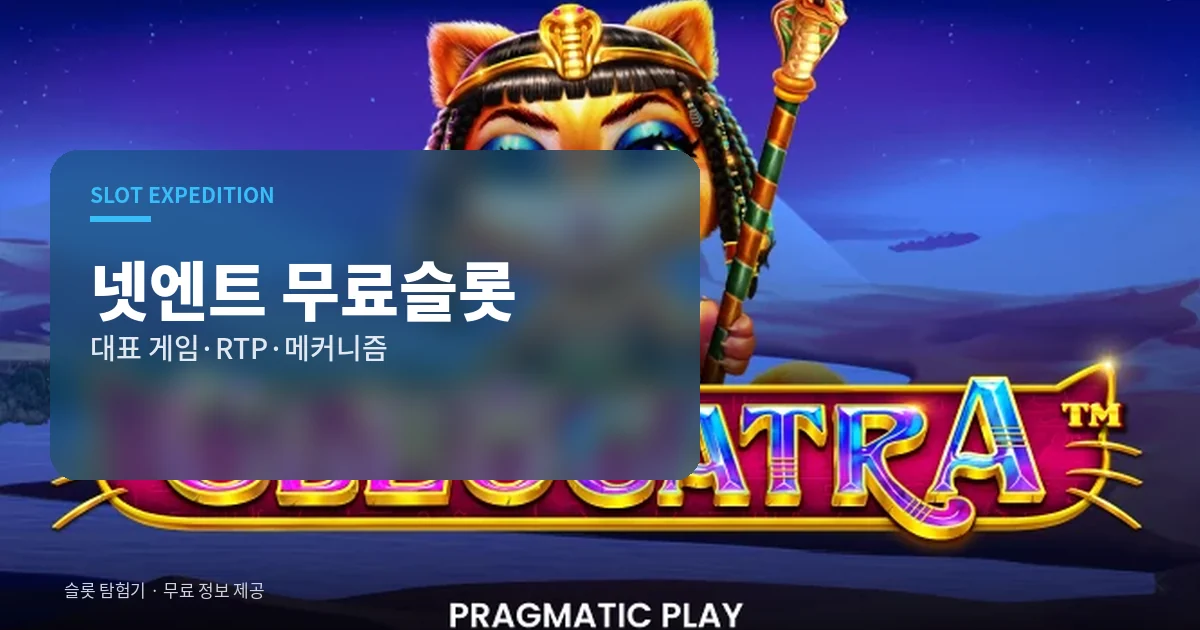 넷엔트 무료슬롯