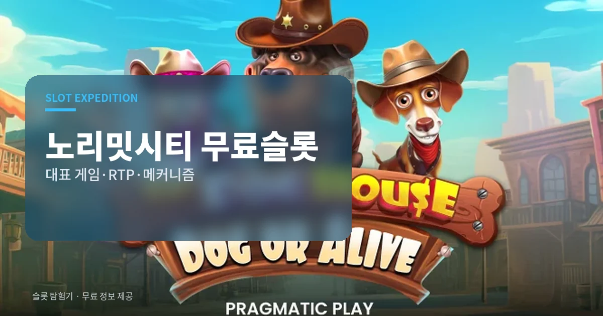 노리밋시티 무료슬롯