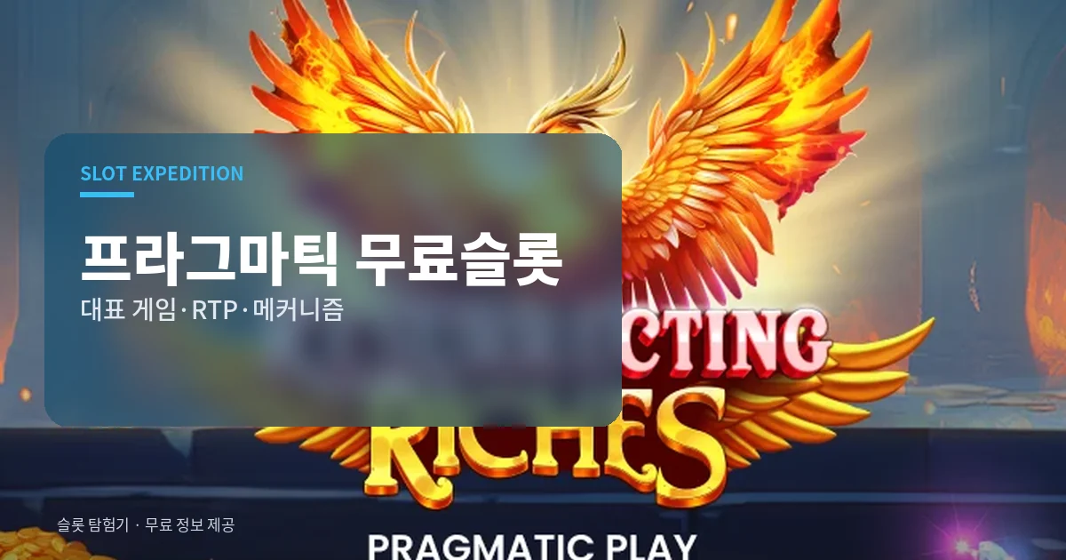 프라그마틱 무료슬롯