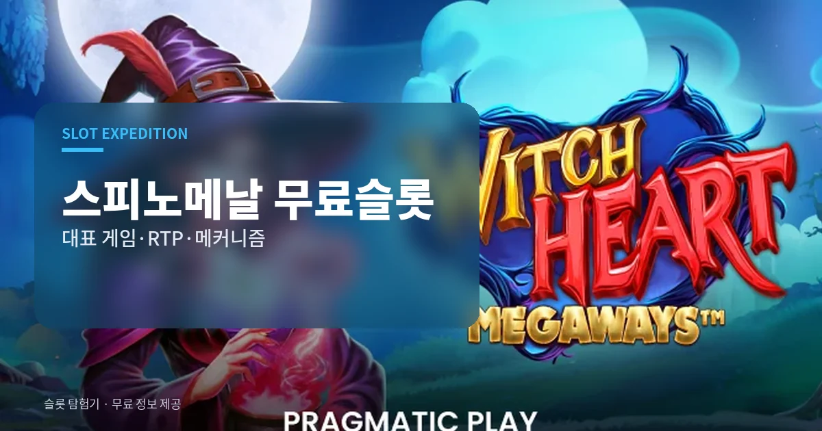 스피노메날 무료슬롯