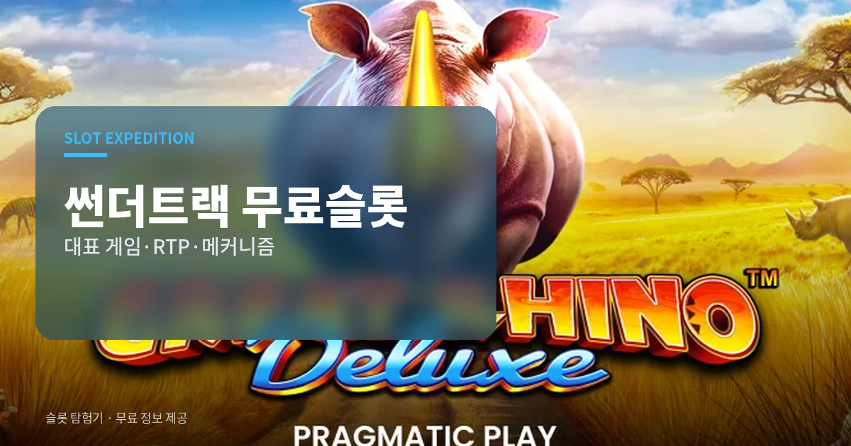 썬더트랙 무료슬롯