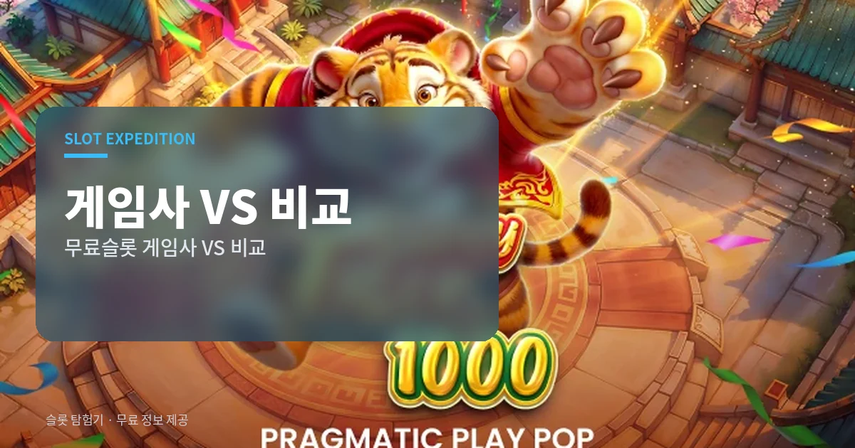 무료슬롯 게임사 VS 비교